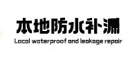麻城本地防水补漏